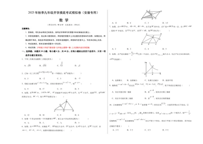 数学（考试版A3）_人教版数学九年级上册_版本二_九年级数学上册（人教版）_秋季开学摸底考_九年级数学秋季开学摸底考（安徽专用）