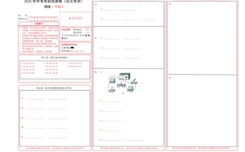 物理(河北卷)(答题卡)A3版_中考押题2026《中考押题》系列（9科全套实时更新中）_2026版中考《金卷考前预测卷》全国多地区版（物理）_物理(河北卷)