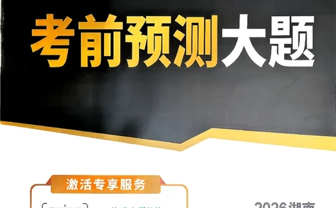 考前预测大题英语_中考押题2026《中考押题》系列（9科全套实时更新中）_万唯2026版初中《万唯黑白卷》7科全套（湖南）_黑白卷英语