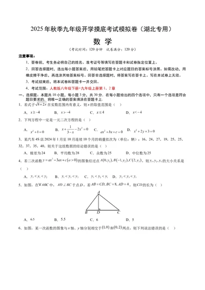 数学（考试版A4）_人教版数学九年级上册_版本二_九年级数学上册（人教版）_秋季开学摸底考_九年级数学秋季开学摸底考（湖北专用）