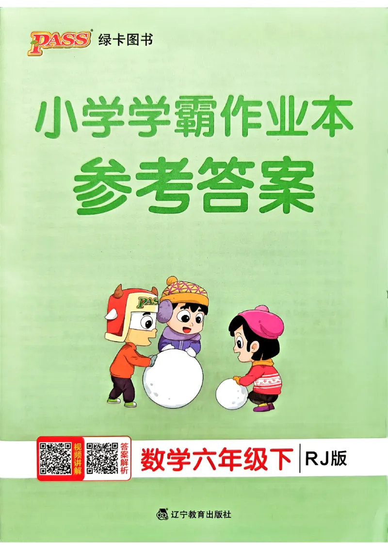 小学学霸作业本人教版六年级下册(参考答案)_2026春小学教辅大合集_18-26春《pass绿卡图书》小学学霸系列_《小学学霸作业本》_数学《小学学霸作业本》人教26春