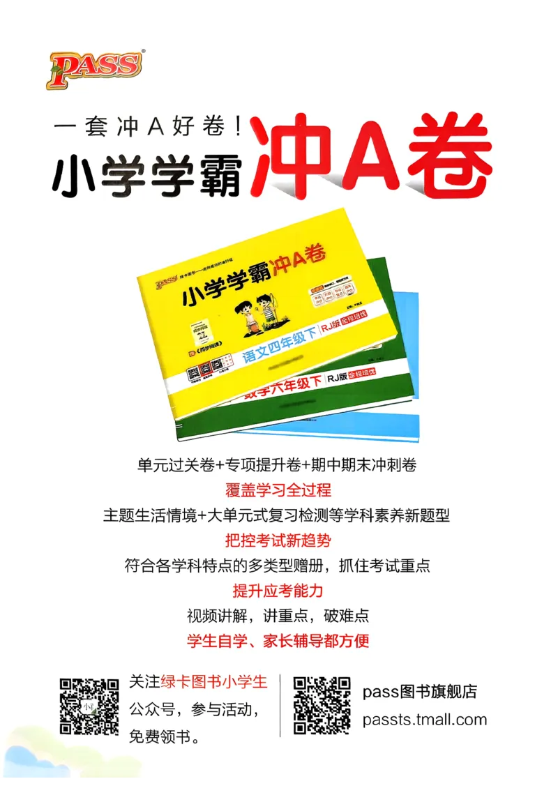 小学学霸作业本人教版六年级下册(参考答案)_2026春小学教辅大合集_18-26春《pass绿卡图书》小学学霸系列_《小学学霸作业本》_数学《小学学霸作业本》人教26春