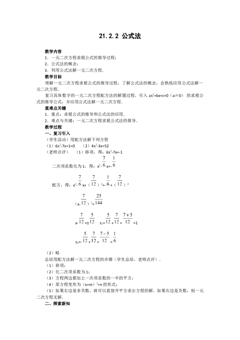 教案21.2.2公式法3_人教版数学九年级上册_版本二_九年级数学上册（人教版）_教学课件_课件选择2_第21章新版_21.2降次&mdash;&mdash;一元二次方程的解法