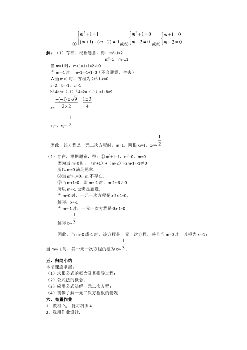 教案21.2.2公式法3_人教版数学九年级上册_版本二_九年级数学上册（人教版）_教学课件_课件选择2_第21章新版_21.2降次&mdash;&mdash;一元二次方程的解法