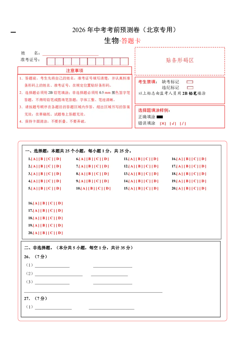 生物(北京卷)(答题卡)_中考押题2026《中考押题》系列（9科全套实时更新中）_2026版中考《考前押测卷》地区版（地生）_2026《生物中考&bull;考前预测卷》地区版