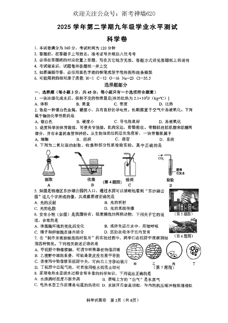 科学卷-2604杭州钱塘区一模_中考押题2026《中考押题》系列（9科全套实时更新中）_浙江2026版中考《浙江一模二模》多地区全套（浙江）_2604杭州钱塘区一模