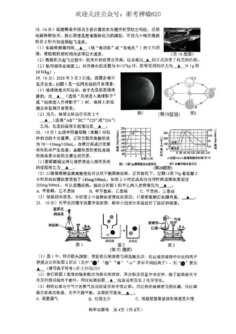 科学卷-2604杭州钱塘区一模_中考押题2026《中考押题》系列（9科全套实时更新中）_浙江2026版中考《浙江一模二模》多地区全套（浙江）_2604杭州钱塘区一模