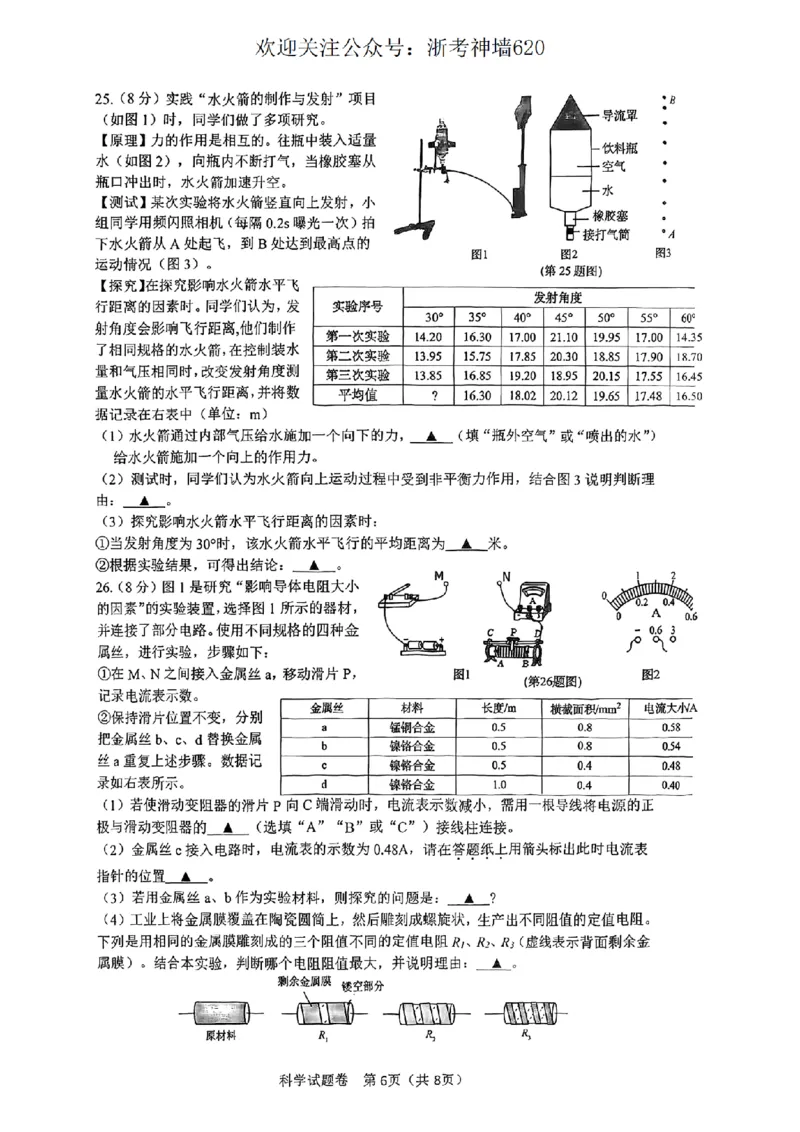 科学卷-2604杭州钱塘区一模_中考押题2026《中考押题》系列（9科全套实时更新中）_浙江2026版中考《浙江一模二模》多地区全套（浙江）_2604杭州钱塘区一模