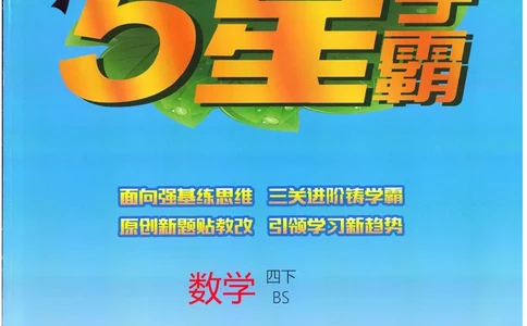 北师数学4下_2026春季学期_26春五星学霸_数学《五星学霸》北师26春_2026春《五星学霸》数学BS4下