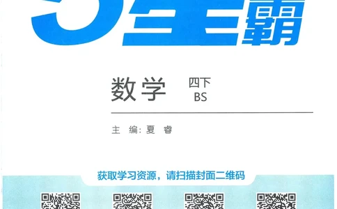 北师数学4下_2026春季学期_26春五星学霸_数学《五星学霸》北师26春_2026春《五星学霸》数学BS4下