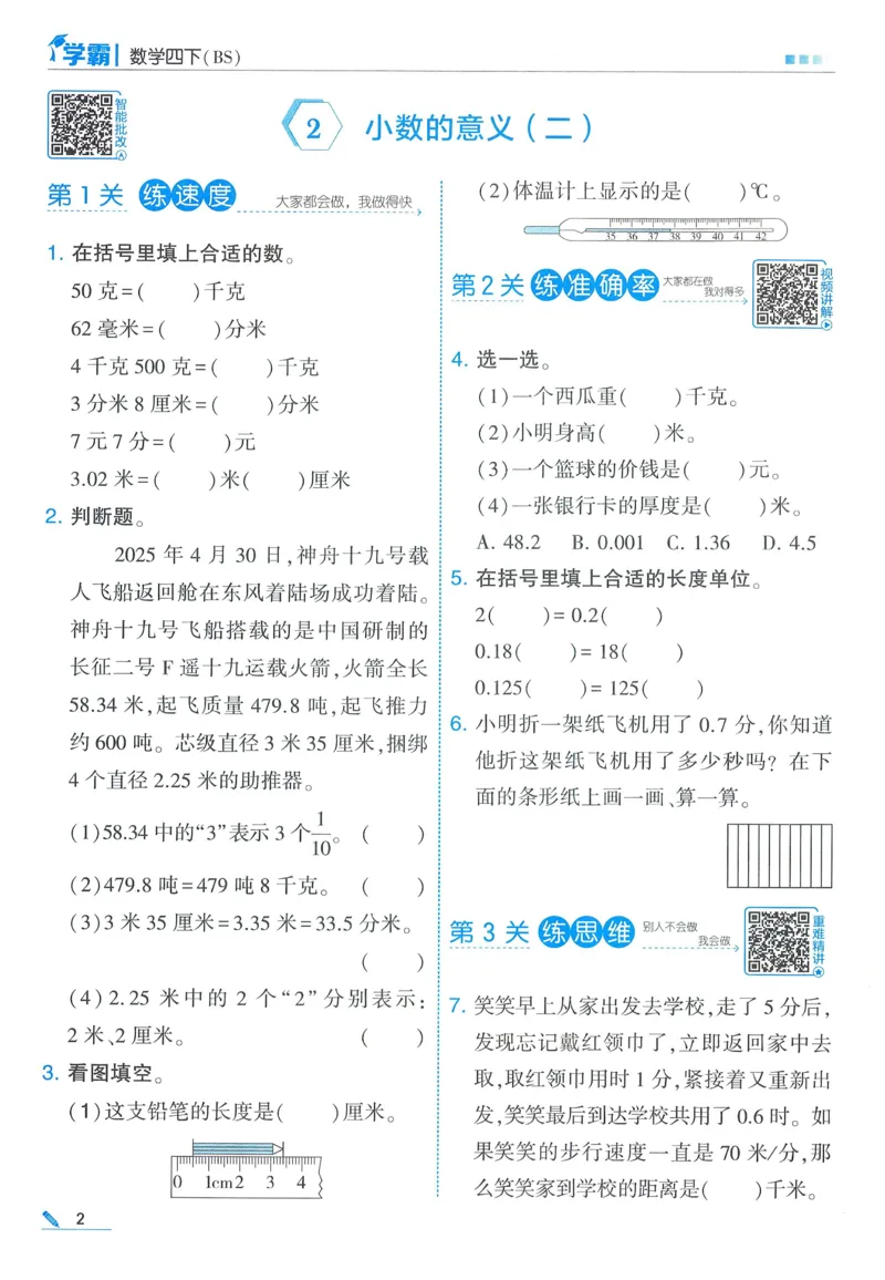 北师数学4下_2026春季学期_26春五星学霸_数学《五星学霸》北师26春_2026春《五星学霸》数学BS4下
