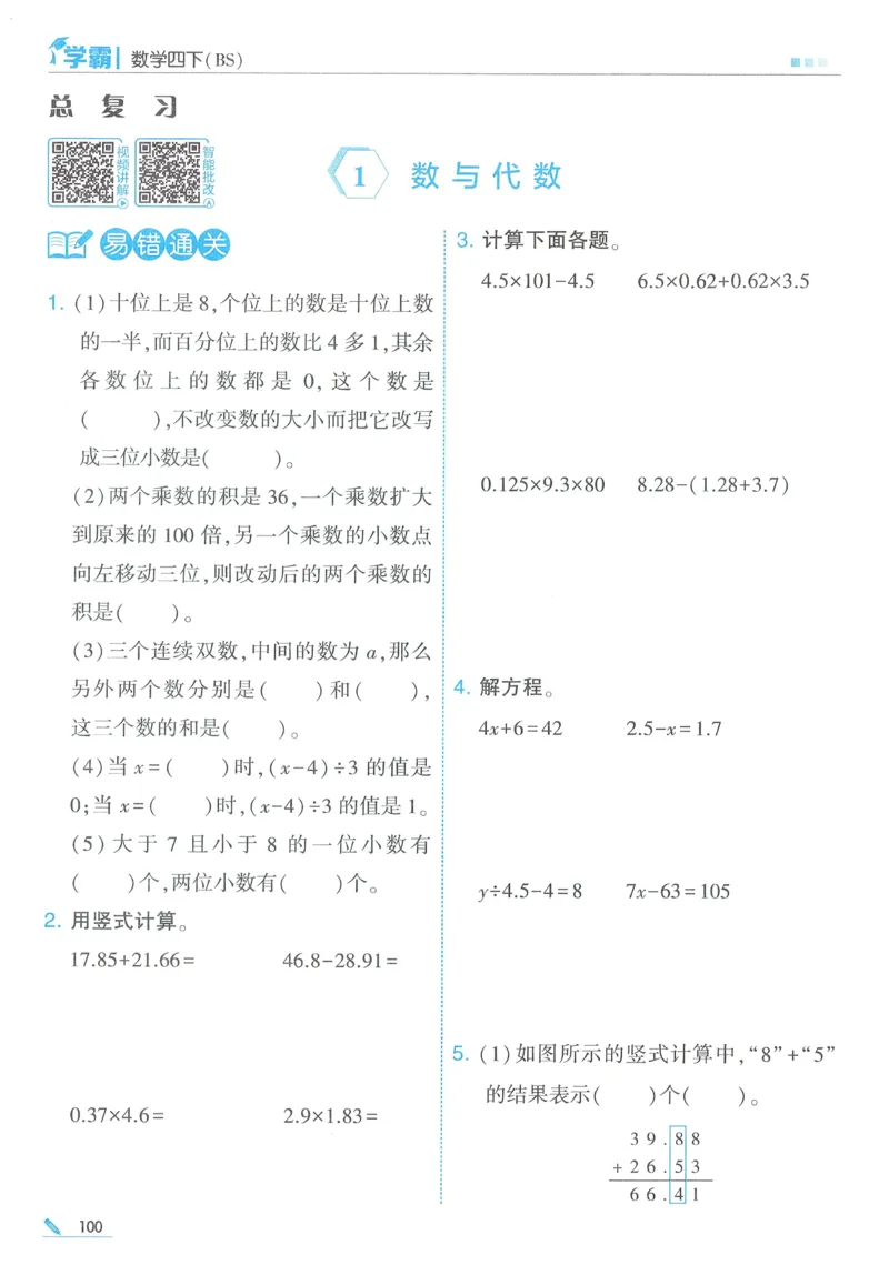 北师数学4下_2026春季学期_26春五星学霸_数学《五星学霸》北师26春_2026春《五星学霸》数学BS4下