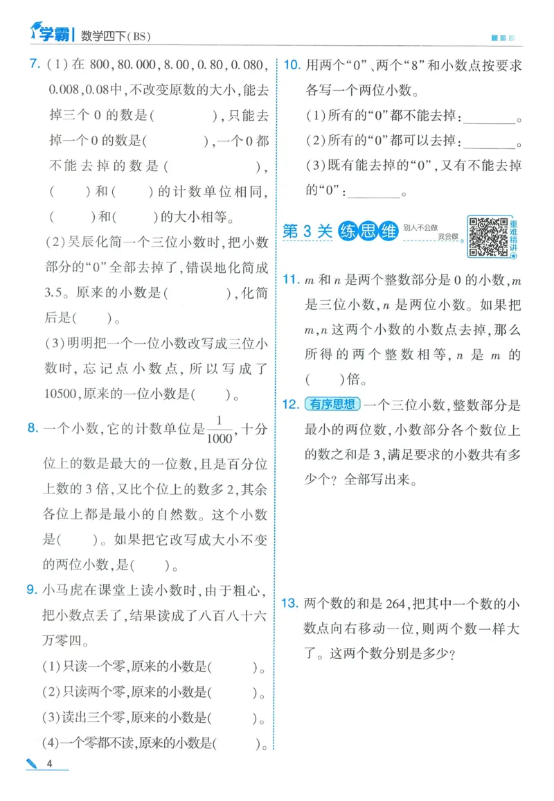北师数学4下_2026春季学期_26春五星学霸_数学《五星学霸》北师26春_2026春《五星学霸》数学BS4下
