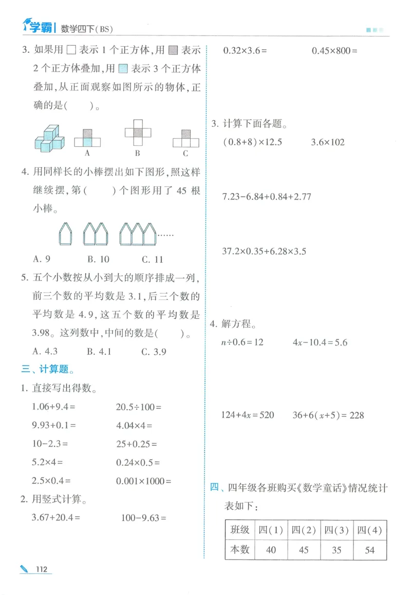 北师数学4下_2026春季学期_26春五星学霸_数学《五星学霸》北师26春_2026春《五星学霸》数学BS4下