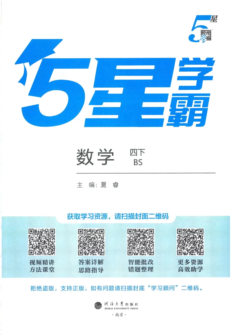 北师数学4下_2026春季学期_26春五星学霸_数学《五星学霸》北师26春_2026春《五星学霸》数学BS4下