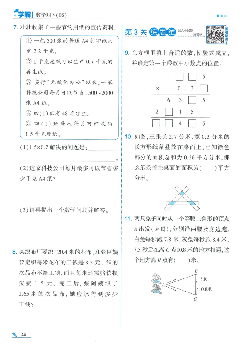 北师数学4下_2026春季学期_26春五星学霸_数学《五星学霸》北师26春_2026春《五星学霸》数学BS4下