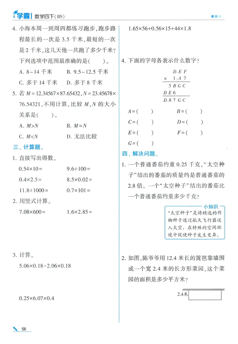 北师数学4下_2026春季学期_26春五星学霸_数学《五星学霸》北师26春_2026春《五星学霸》数学BS4下