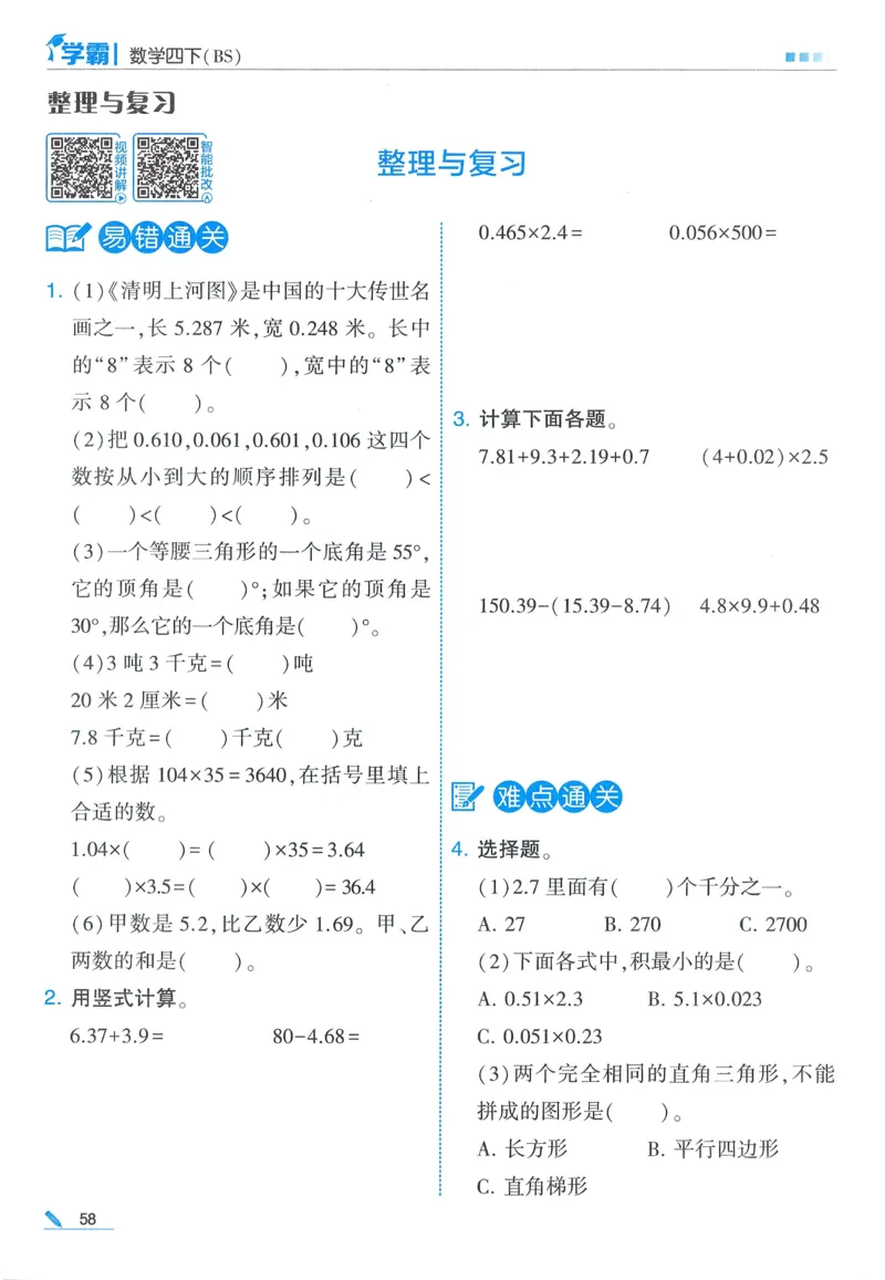 北师数学4下_2026春季学期_26春五星学霸_数学《五星学霸》北师26春_2026春《五星学霸》数学BS4下