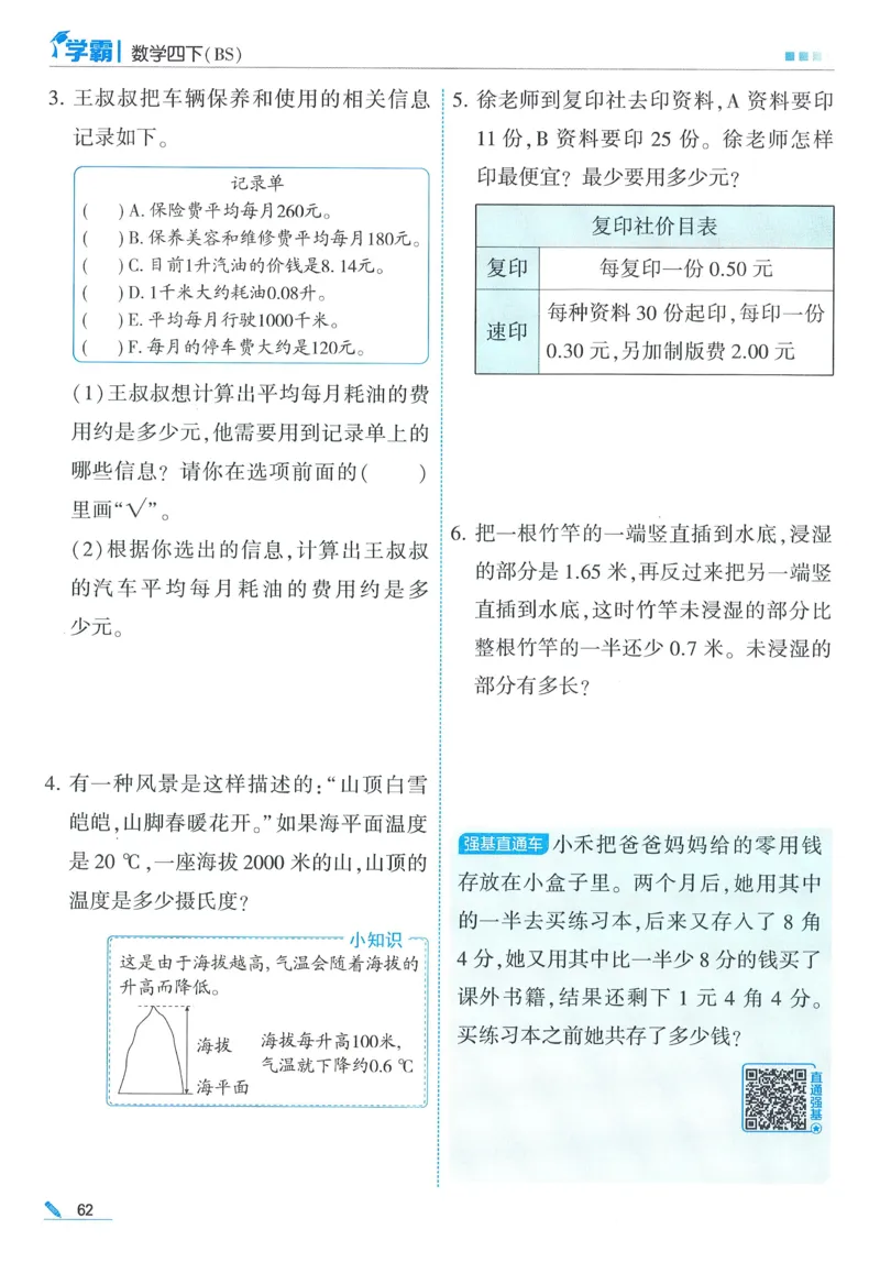 北师数学4下_2026春季学期_26春五星学霸_数学《五星学霸》北师26春_2026春《五星学霸》数学BS4下