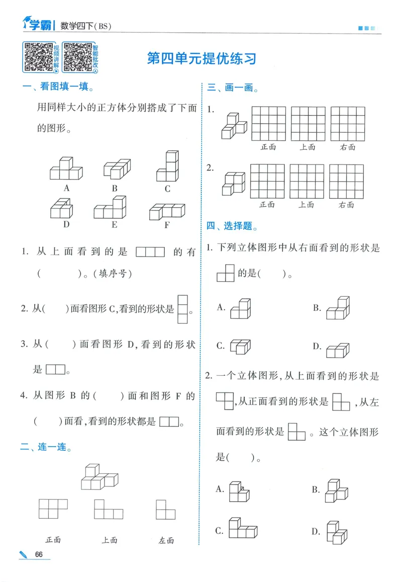 北师数学4下_2026春季学期_26春五星学霸_数学《五星学霸》北师26春_2026春《五星学霸》数学BS4下