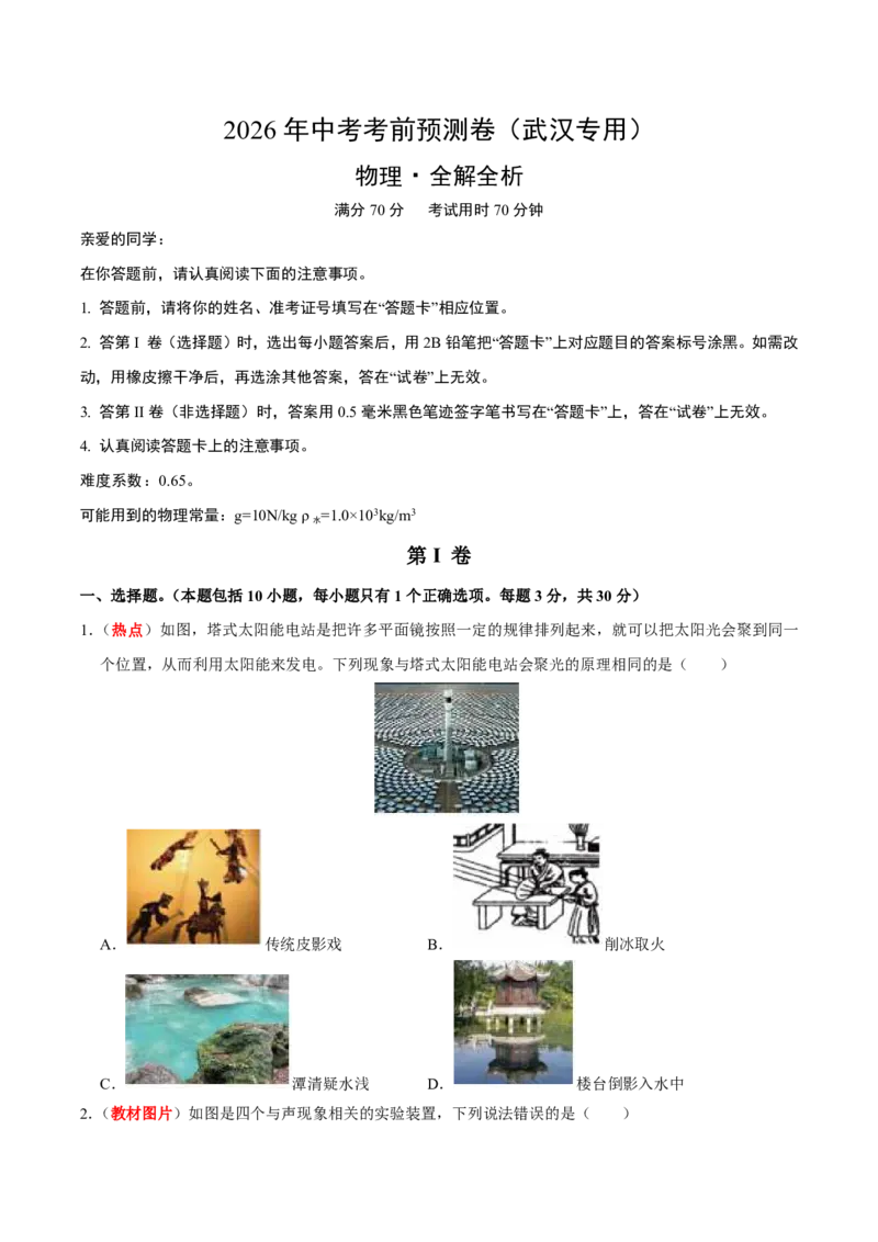 物理(武汉卷)(考试版)_中考押题2026《中考押题》系列（9科全套实时更新中）_2026版中考《金卷考前预测卷》全国多地区版（物理）_物理(武汉卷)