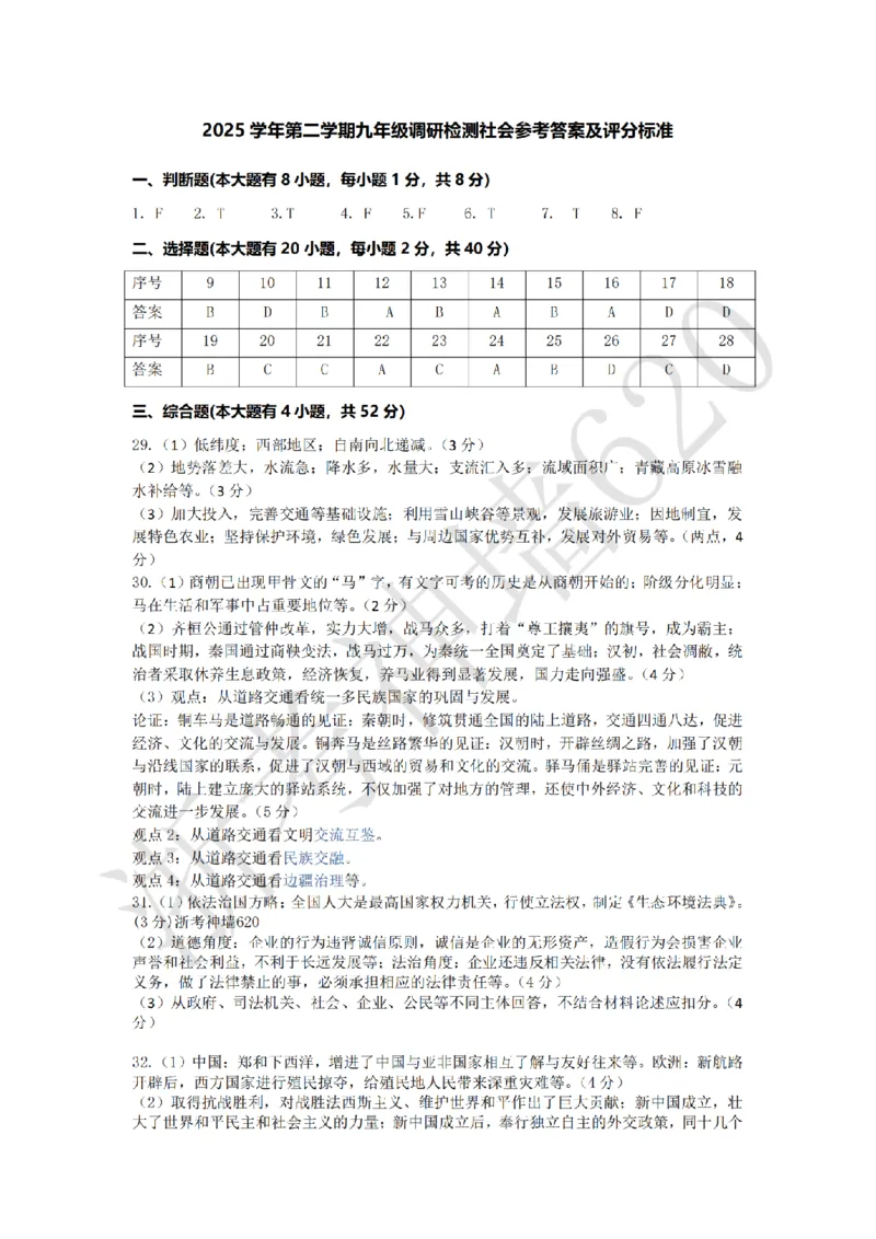 社会答案-2604金华婺城区东阳市一模（金东区、永康市部分学校参加）_中考押题2026《中考押题》系列（9科全套实时更新中）_浙江2026版中考《浙江一模二模》多地区全套（浙江）