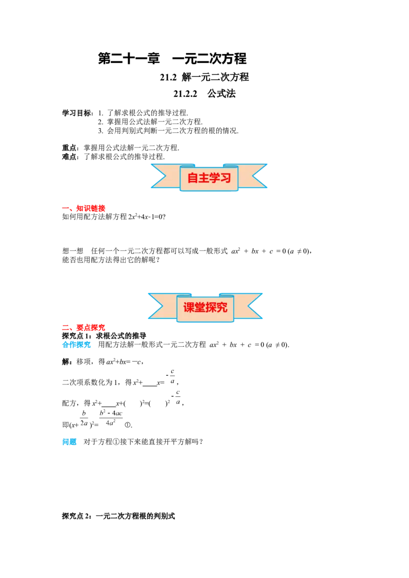 导学案21.2.2公式法_人教版数学九年级上册_版本二_九年级数学上册（人教版）_教学课件_课件选择2_第21章新版_21.2降次&mdash;&mdash;一元二次方程的解法