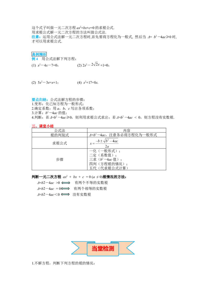 导学案21.2.2公式法_人教版数学九年级上册_版本二_九年级数学上册（人教版）_教学课件_课件选择2_第21章新版_21.2降次&mdash;&mdash;一元二次方程的解法