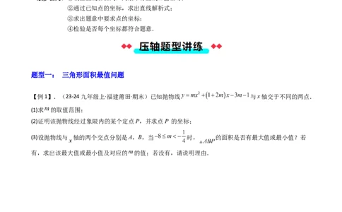压轴题07二次函数中三种面积最值问题（学生版）_人教版数学九年级上册_版本二_九年级数学上册（人教版）_压轴题攻略-V9_2025版
