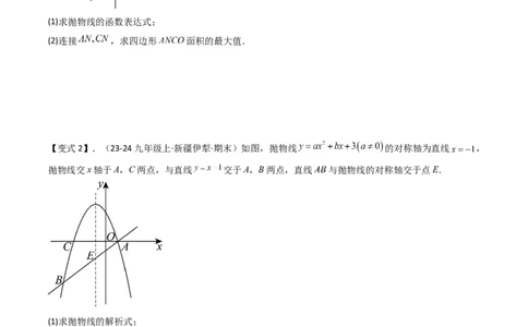 压轴题07二次函数中三种面积最值问题（学生版）_人教版数学九年级上册_版本二_九年级数学上册（人教版）_压轴题攻略-V9_2025版