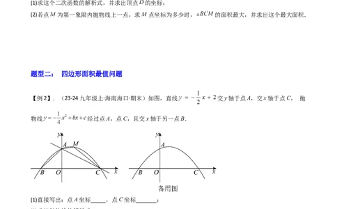 压轴题07二次函数中三种面积最值问题（学生版）_人教版数学九年级上册_版本二_九年级数学上册（人教版）_压轴题攻略-V9_2025版