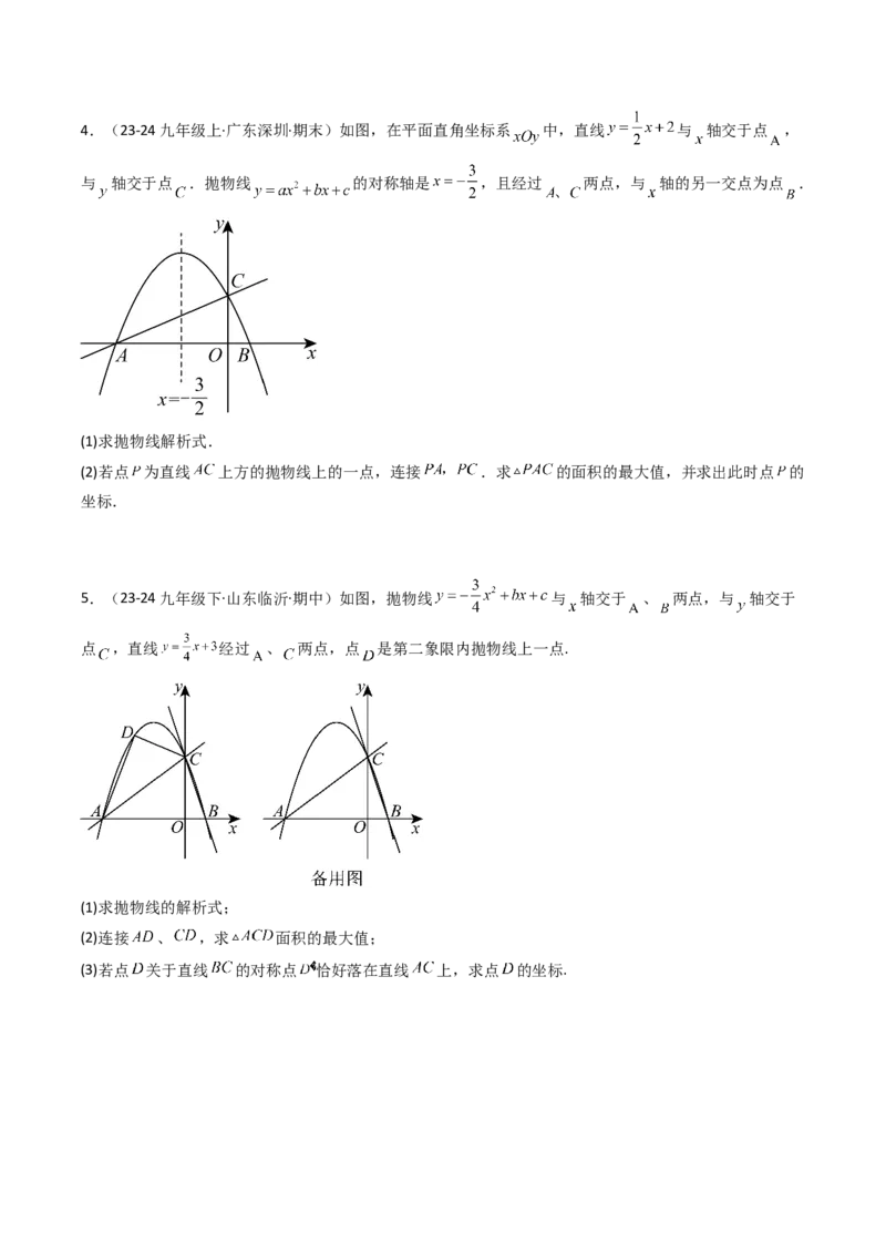 压轴题07二次函数中三种面积最值问题（学生版）_人教版数学九年级上册_版本二_九年级数学上册（人教版）_压轴题攻略-V9_2025版