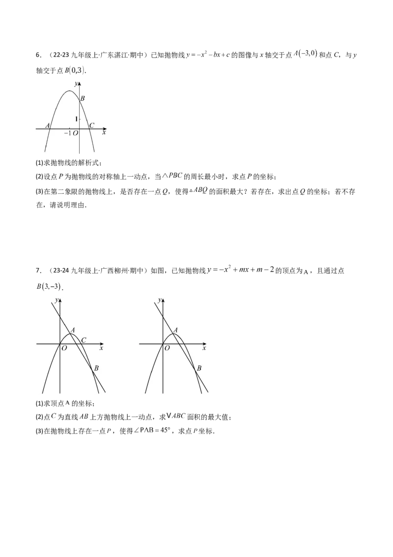 压轴题07二次函数中三种面积最值问题（学生版）_人教版数学九年级上册_版本二_九年级数学上册（人教版）_压轴题攻略-V9_2025版