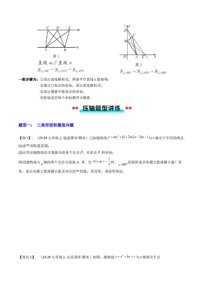 压轴题07二次函数中三种面积最值问题（学生版）_人教版数学九年级上册_版本二_九年级数学上册（人教版）_压轴题攻略-V9_2025版