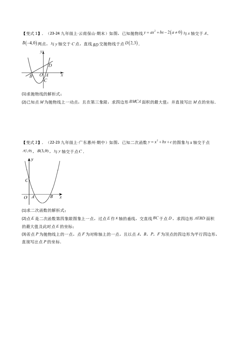 压轴题07二次函数中三种面积最值问题（学生版）_人教版数学九年级上册_版本二_九年级数学上册（人教版）_压轴题攻略-V9_2025版