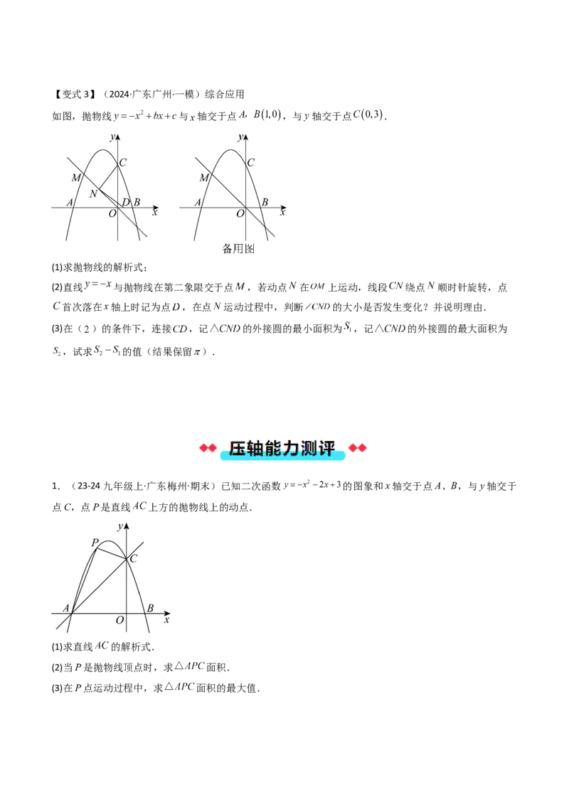 压轴题07二次函数中三种面积最值问题（学生版）_人教版数学九年级上册_版本二_九年级数学上册（人教版）_压轴题攻略-V9_2025版
