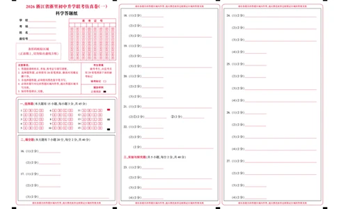 科学答题纸-2603浙里初中升学联考仿真卷（一）_中考押题2026《中考押题》系列（9科全套实时更新中）_浙江2026版中考《浙江一模二模》多地区全套（浙江）