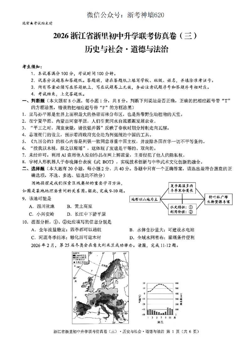 社会卷-2604浙里初中升学联考仿真卷（三）_中考押题2026《中考押题》系列（9科全套实时更新中）_浙江2026版中考《浙江一模二模》多地区全套（浙江）