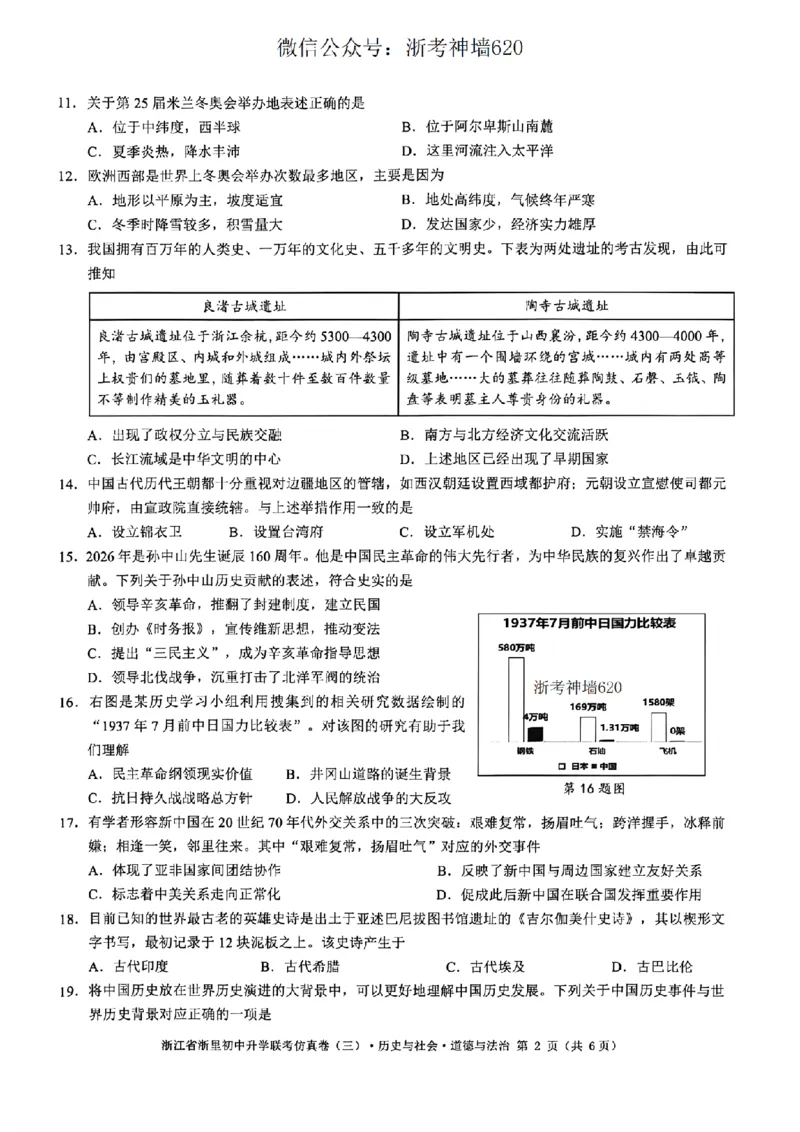 社会卷-2604浙里初中升学联考仿真卷（三）_中考押题2026《中考押题》系列（9科全套实时更新中）_浙江2026版中考《浙江一模二模》多地区全套（浙江）