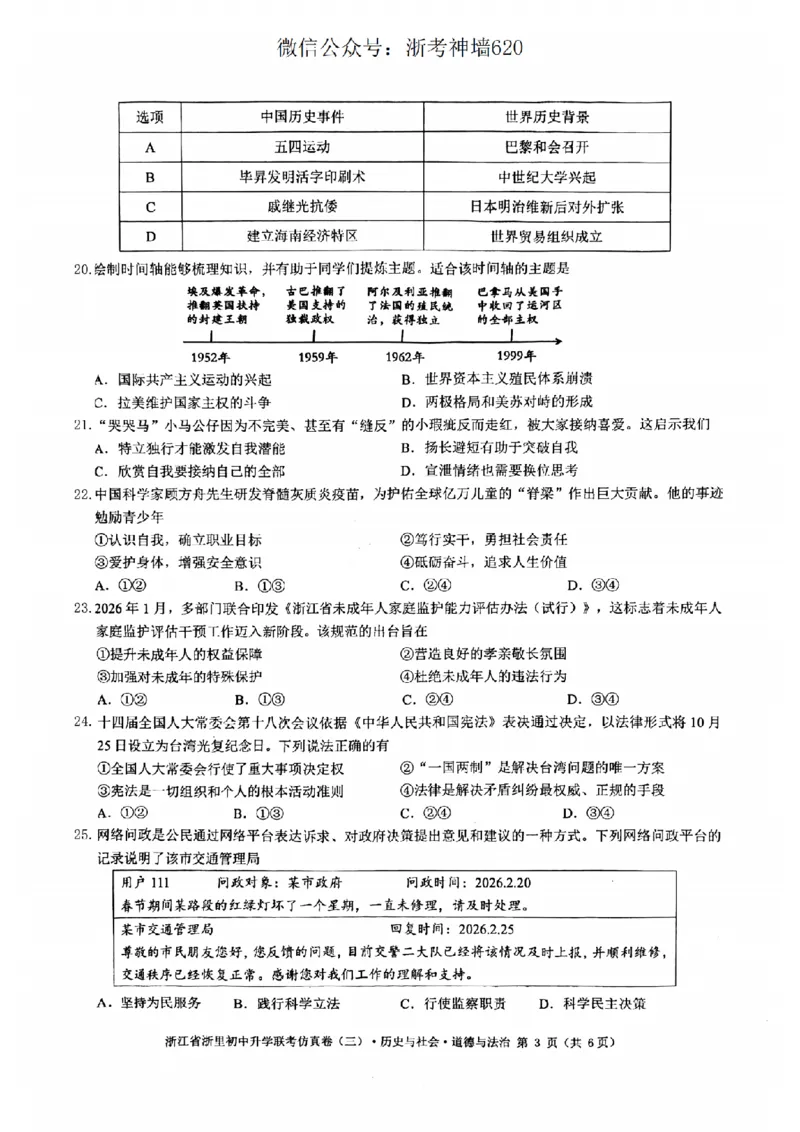社会卷-2604浙里初中升学联考仿真卷（三）_中考押题2026《中考押题》系列（9科全套实时更新中）_浙江2026版中考《浙江一模二模》多地区全套（浙江）