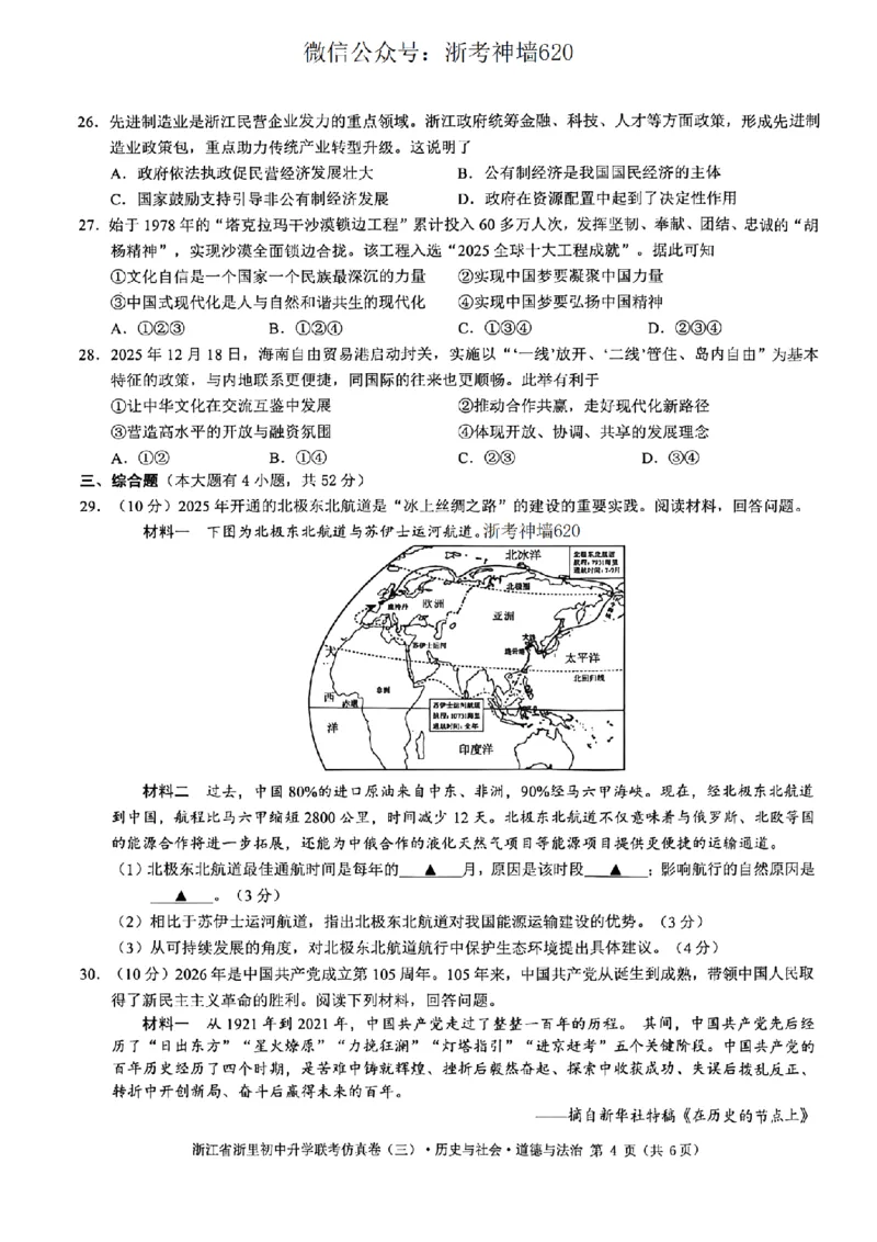 社会卷-2604浙里初中升学联考仿真卷（三）_中考押题2026《中考押题》系列（9科全套实时更新中）_浙江2026版中考《浙江一模二模》多地区全套（浙江）