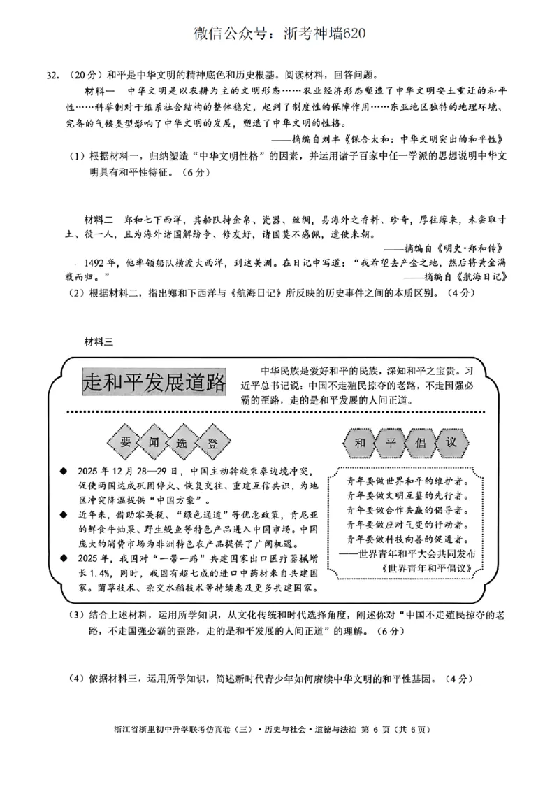 社会卷-2604浙里初中升学联考仿真卷（三）_中考押题2026《中考押题》系列（9科全套实时更新中）_浙江2026版中考《浙江一模二模》多地区全套（浙江）