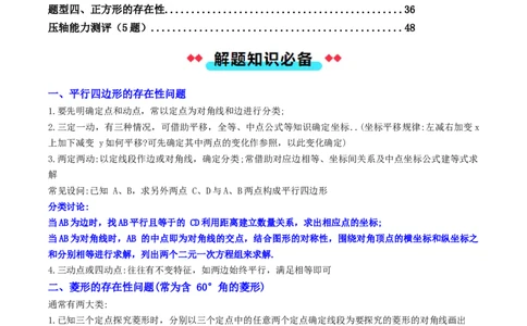 压轴题04二次函数中四边形的存在性四种考法（教师版）_人教版数学九年级上册_版本二_九年级数学上册（人教版）_压轴题攻略-V9_2025版
