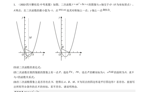 压轴题04二次函数中四边形的存在性四种考法（教师版）_人教版数学九年级上册_版本二_九年级数学上册（人教版）_压轴题攻略-V9_2025版