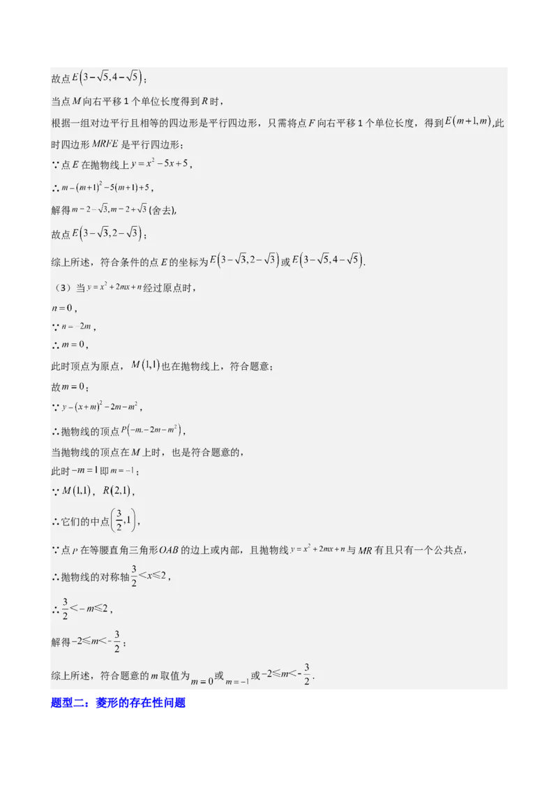 压轴题04二次函数中四边形的存在性四种考法（教师版）_人教版数学九年级上册_版本二_九年级数学上册（人教版）_压轴题攻略-V9_2025版