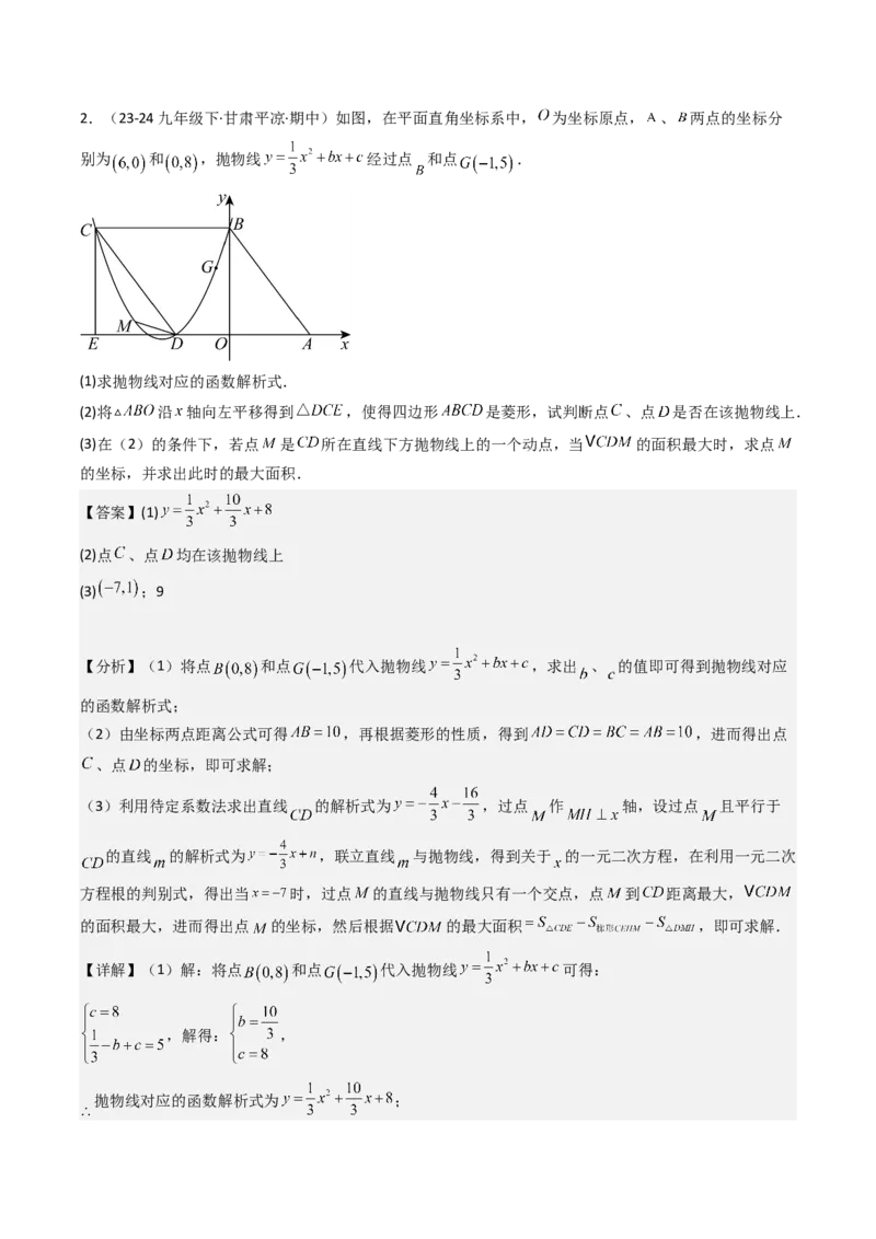 压轴题04二次函数中四边形的存在性四种考法（教师版）_人教版数学九年级上册_版本二_九年级数学上册（人教版）_压轴题攻略-V9_2025版