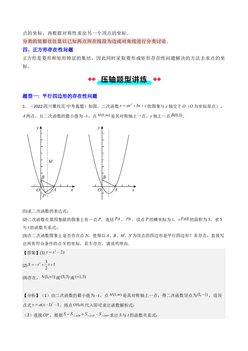 压轴题04二次函数中四边形的存在性四种考法（教师版）_人教版数学九年级上册_版本二_九年级数学上册（人教版）_压轴题攻略-V9_2025版