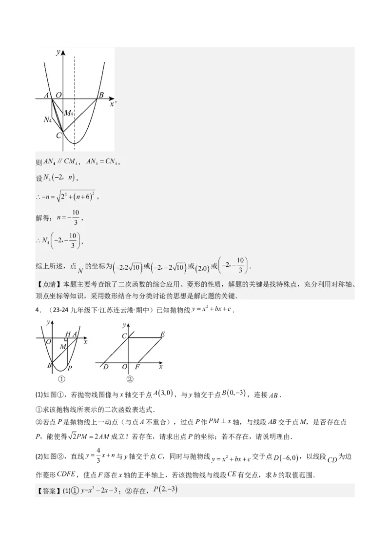 压轴题04二次函数中四边形的存在性四种考法（教师版）_人教版数学九年级上册_版本二_九年级数学上册（人教版）_压轴题攻略-V9_2025版