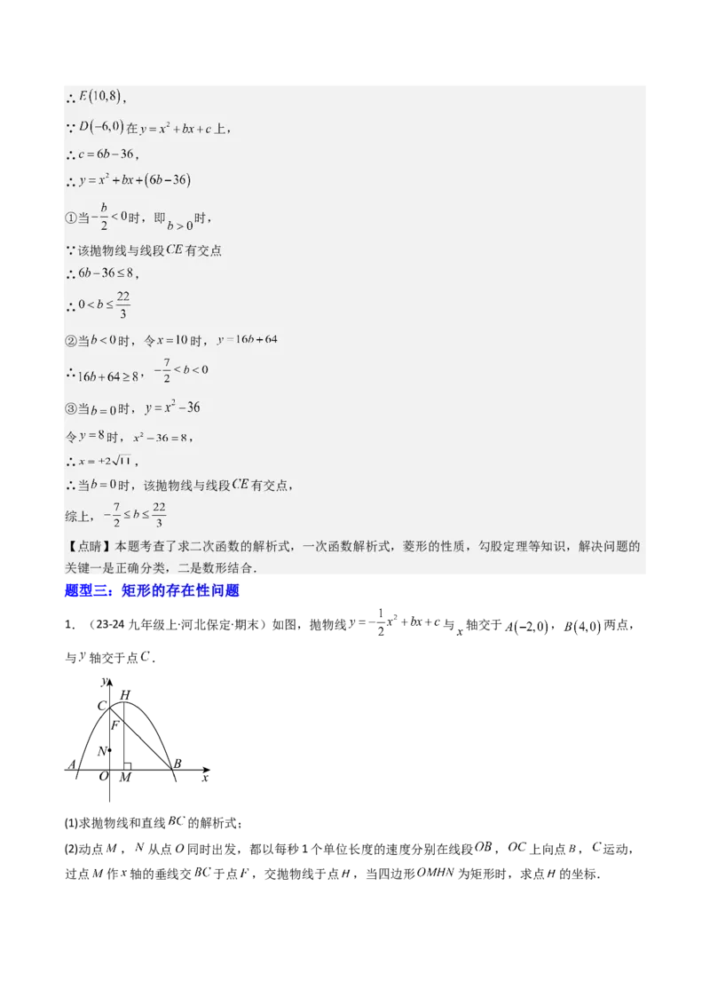压轴题04二次函数中四边形的存在性四种考法（教师版）_人教版数学九年级上册_版本二_九年级数学上册（人教版）_压轴题攻略-V9_2025版