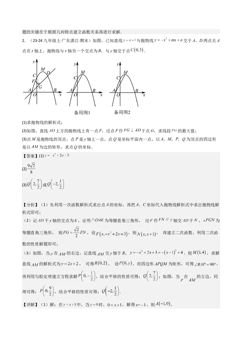 压轴题04二次函数中四边形的存在性四种考法（教师版）_人教版数学九年级上册_版本二_九年级数学上册（人教版）_压轴题攻略-V9_2025版